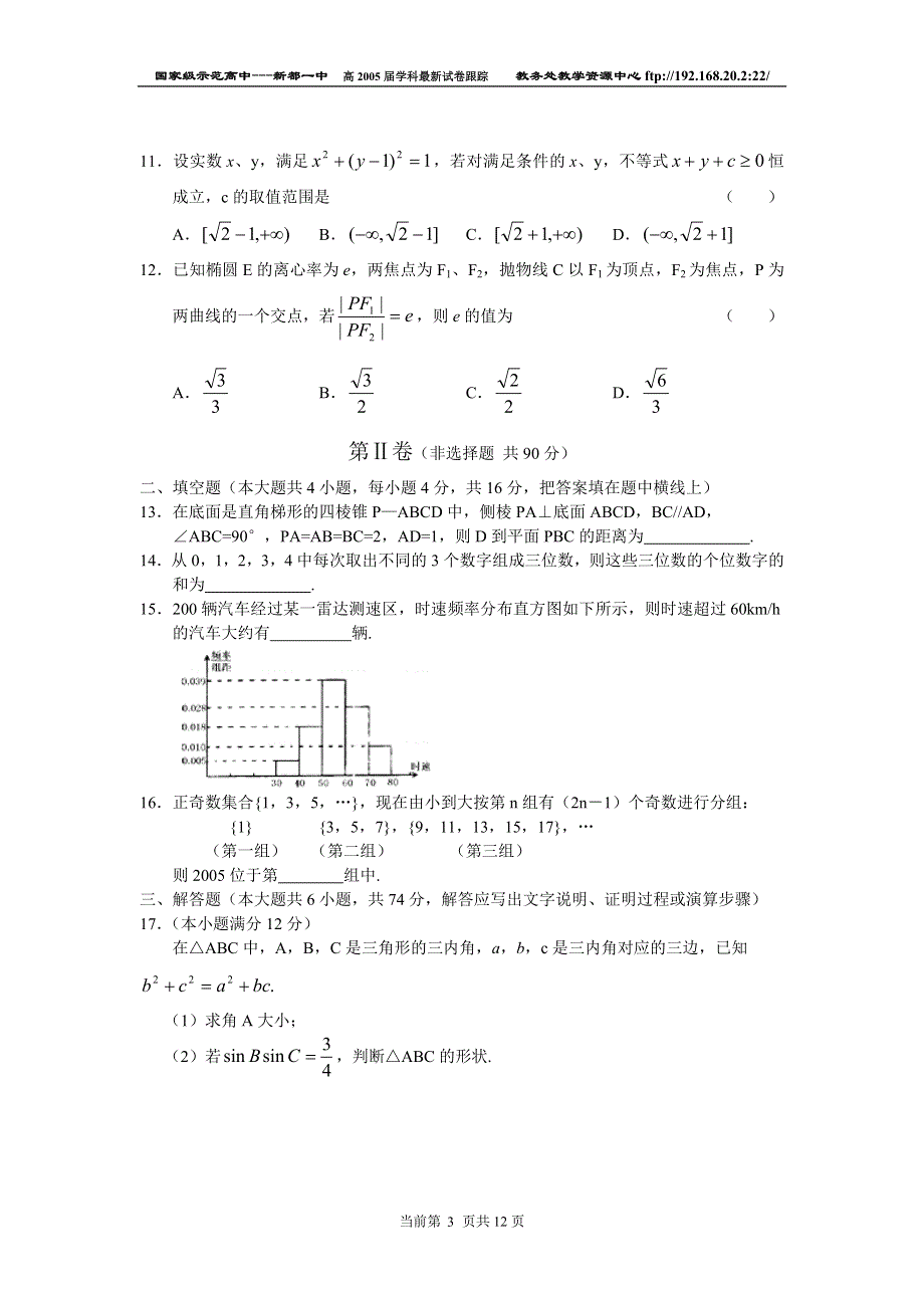 2005年四校第二次高考模拟联考数学（理）.doc_第3页