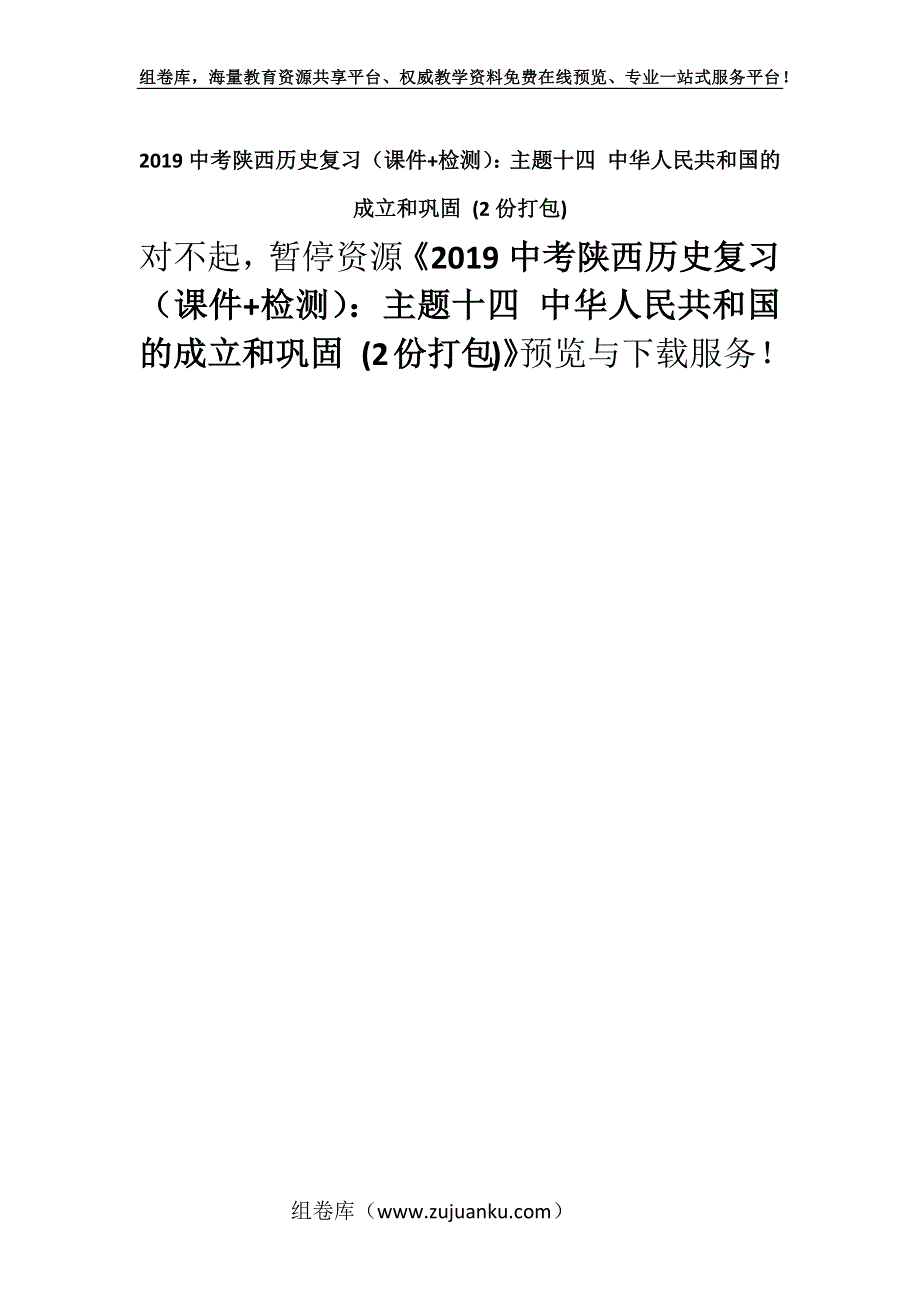 2019中考陕西历史复习（课件+检测）：主题十四 中华人民共和国的成立和巩固 (2份打包).docx_第1页