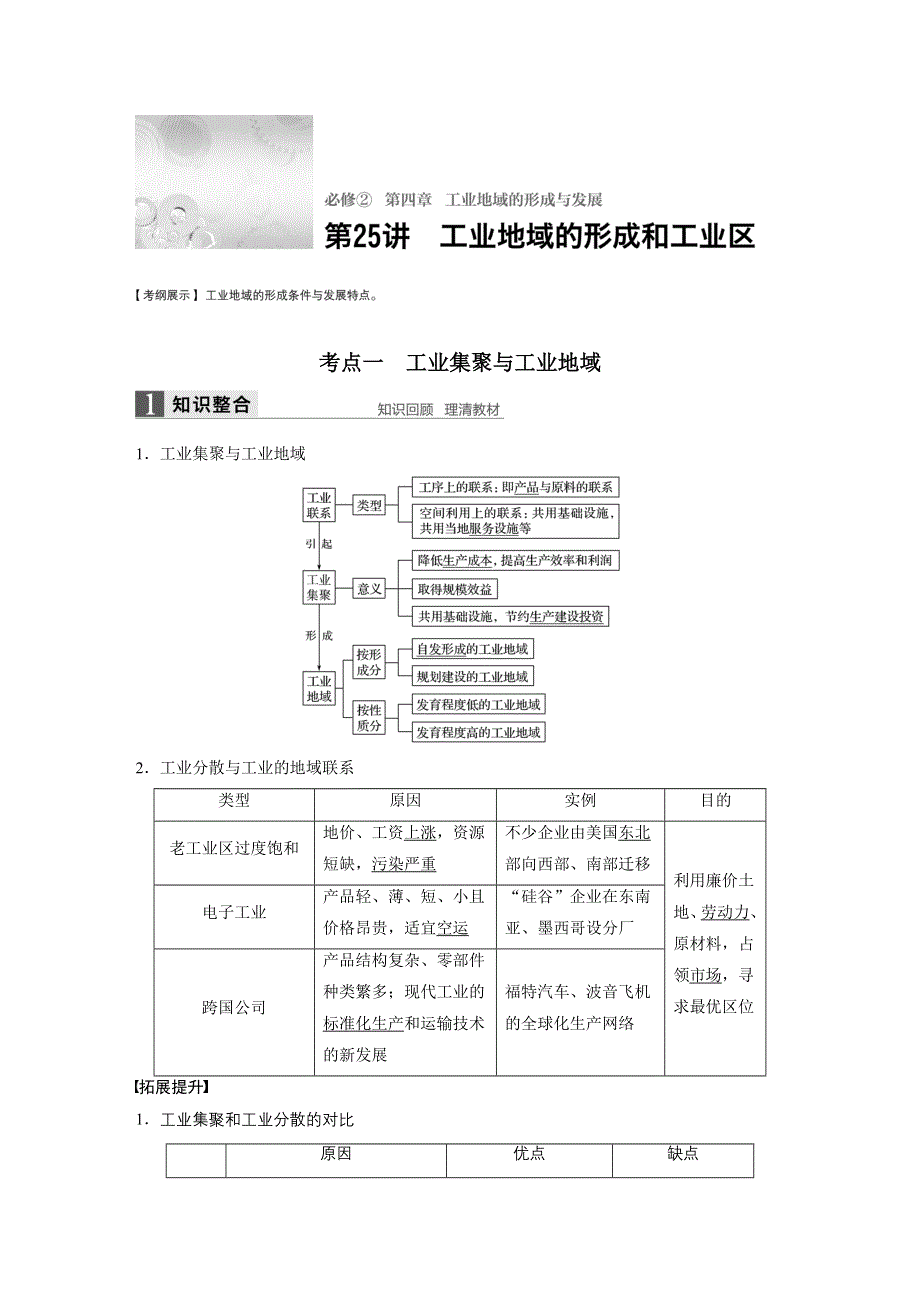 2017版地理大一轮复习人教版（全国）文档：必修2 第4章 工业地域的形成与发展 第25讲 WORD版含答案.docx_第1页