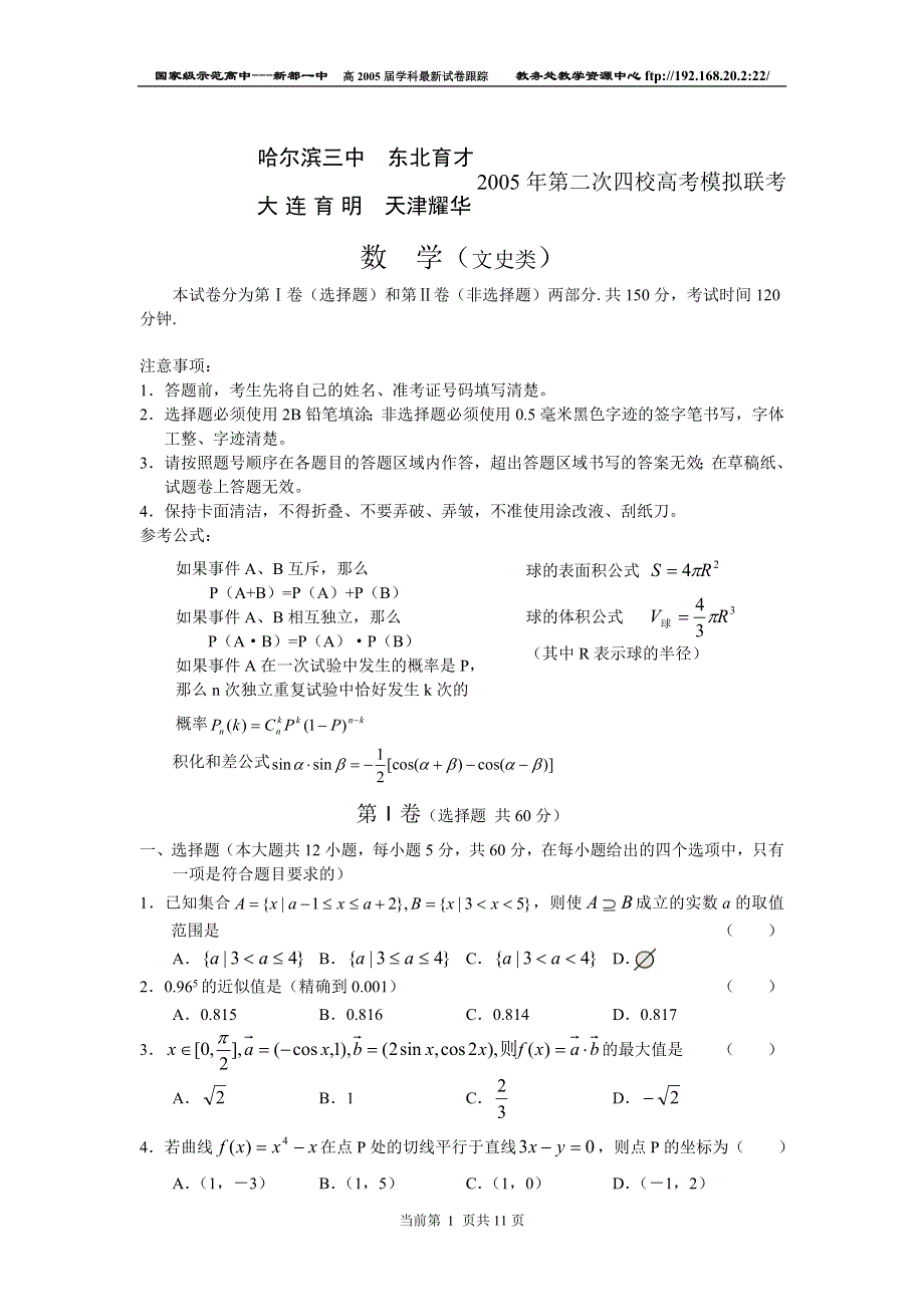 2005年四校第二次高考模拟联考数学（文）.doc_第1页