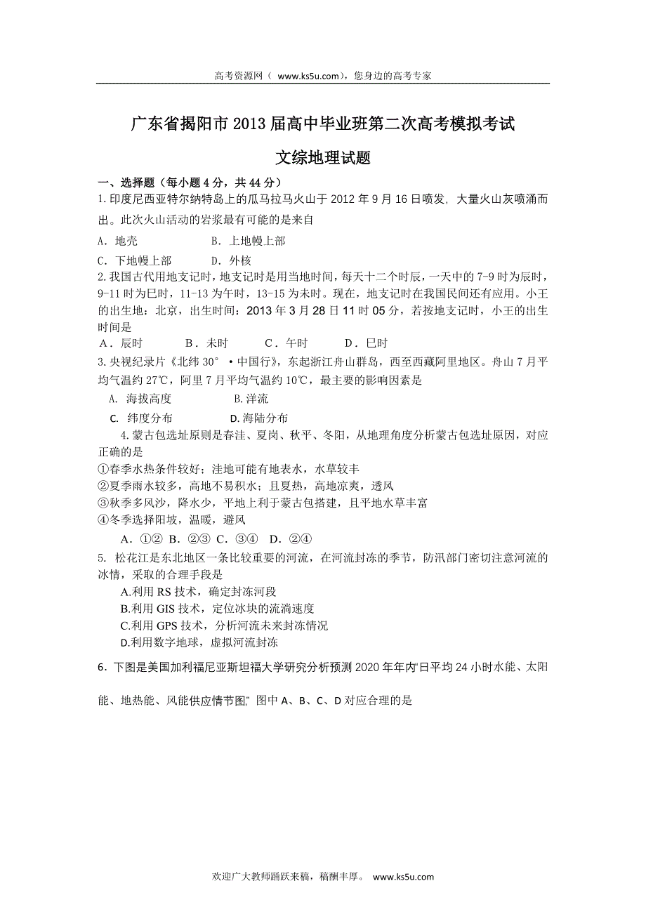 《2013揭阳二模纯WORD版》广东省揭阳市2013届高三第二次模拟地理试题 WORD版含答案.doc_第1页