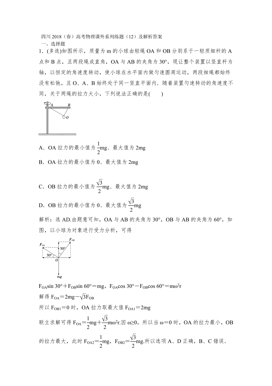 四川2018（春）高考物理课外系列练题（12）及解析答案.doc_第1页