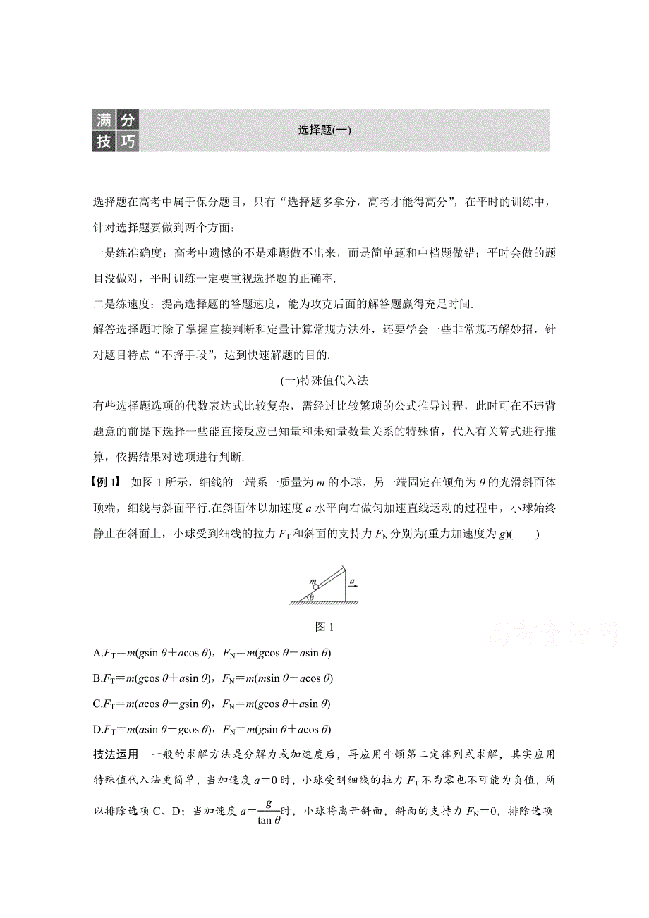 2017版《大二轮专题复习与增分策略（通用）物理》二轮专题突破习题 专题1 力与场内物体的平衡 选择题满分技巧（一） WORD版含答案.docx_第1页