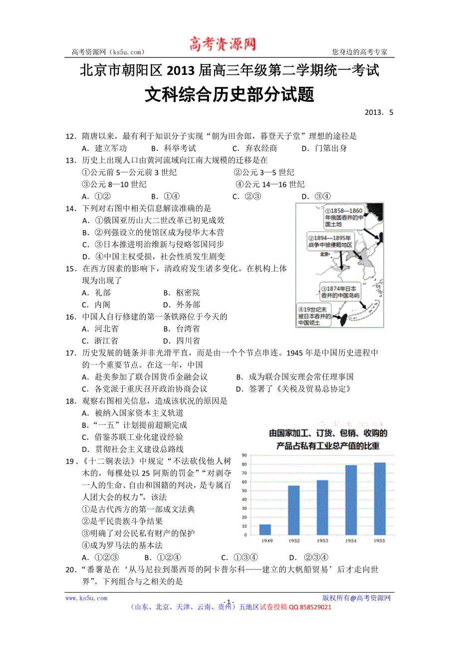 《2013朝阳二模》北京市朝阳区2013届高三第二次综合练习 文综历史 WORD版含答案.doc_第1页