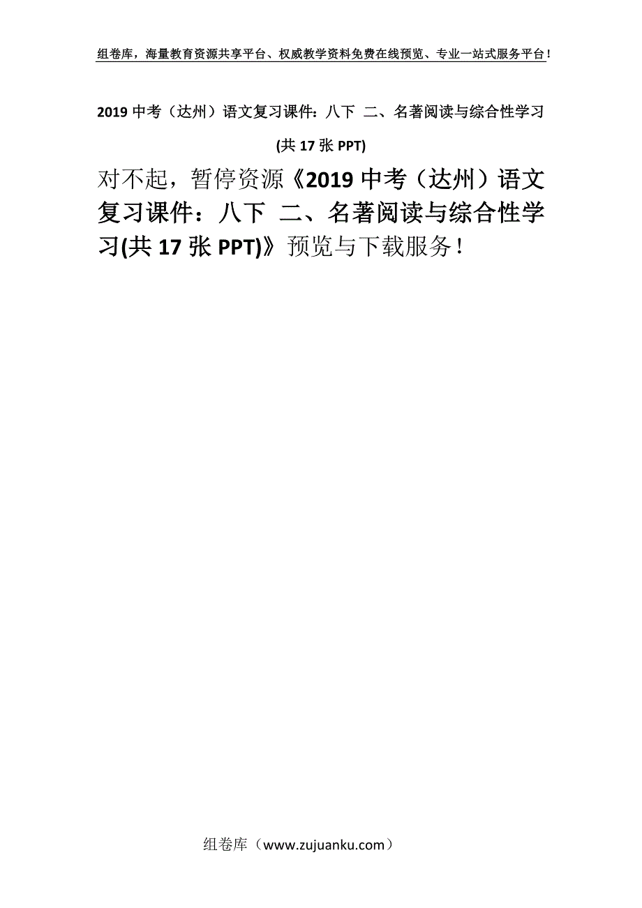 2019中考（达州）语文复习课件：八下 二、名著阅读与综合性学习(共17张PPT).docx_第1页