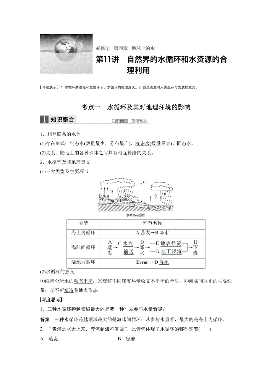 2017版地理大一轮复习人教版（全国）文档：必修1 第4章 地球上的水 第11讲 WORD版含答案.docx_第1页