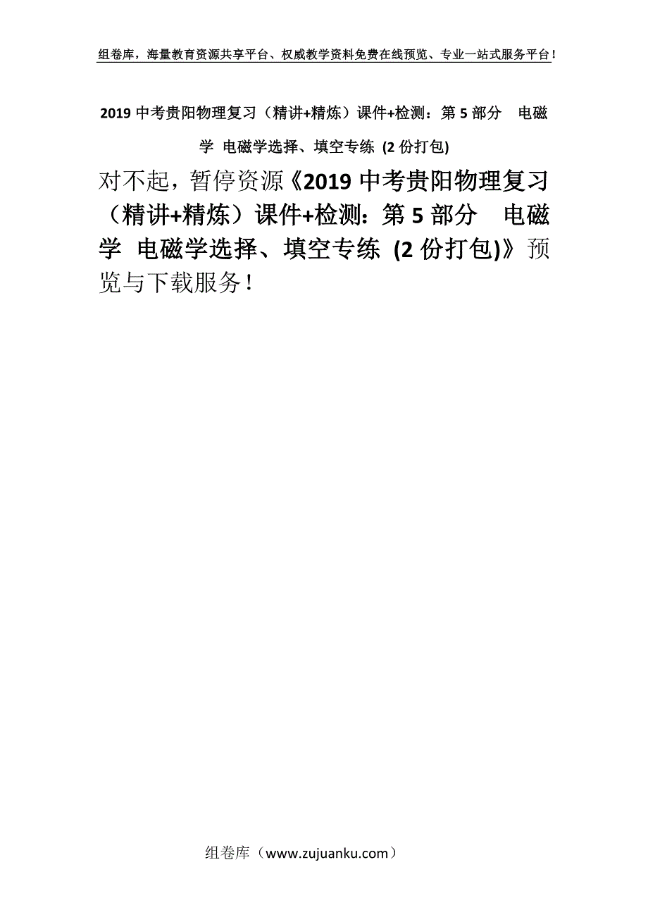 2019中考贵阳物理复习（精讲+精炼）课件+检测：第5部分电磁学 电磁学选择、填空专练 (2份打包).docx_第1页