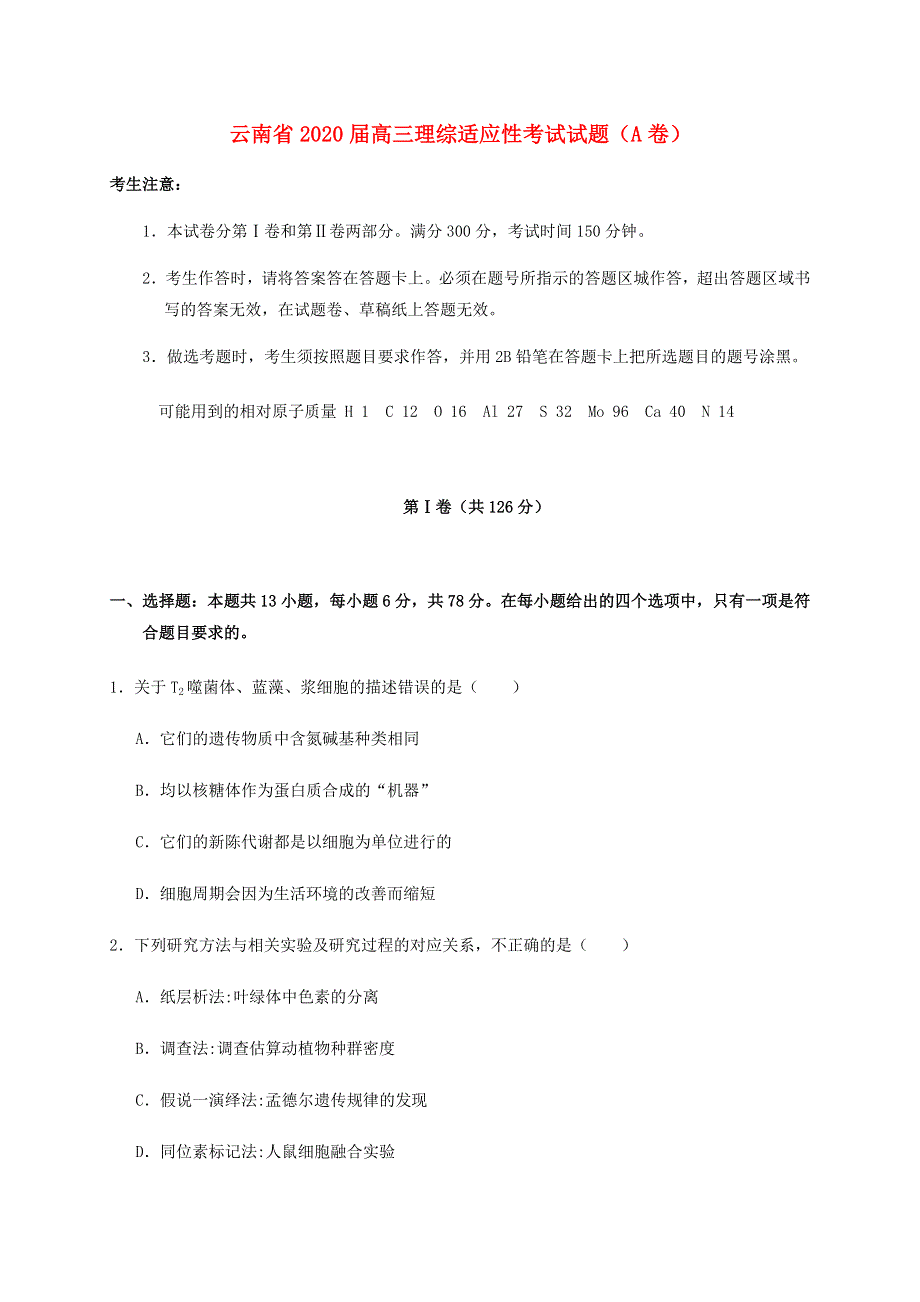 云南省2020届高三理综适应性考试试题（A卷）.doc_第1页