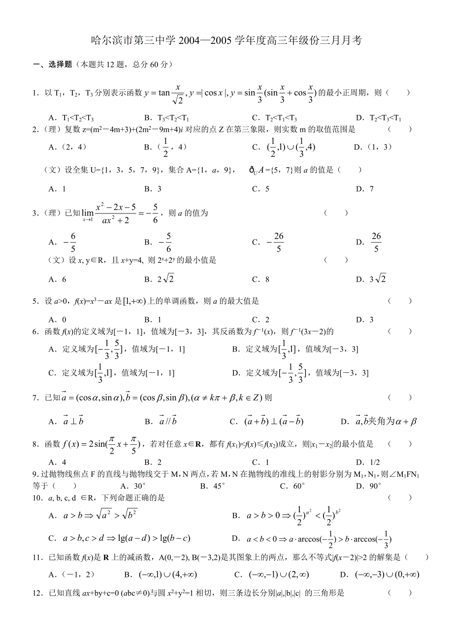 2005年哈尔滨市第三中学数学.doc_第1页