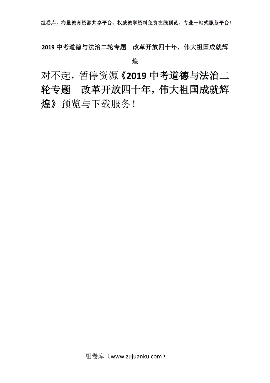 2019中考道德与法治二轮专题改革开放四十年伟大祖国成就辉煌.docx_第1页