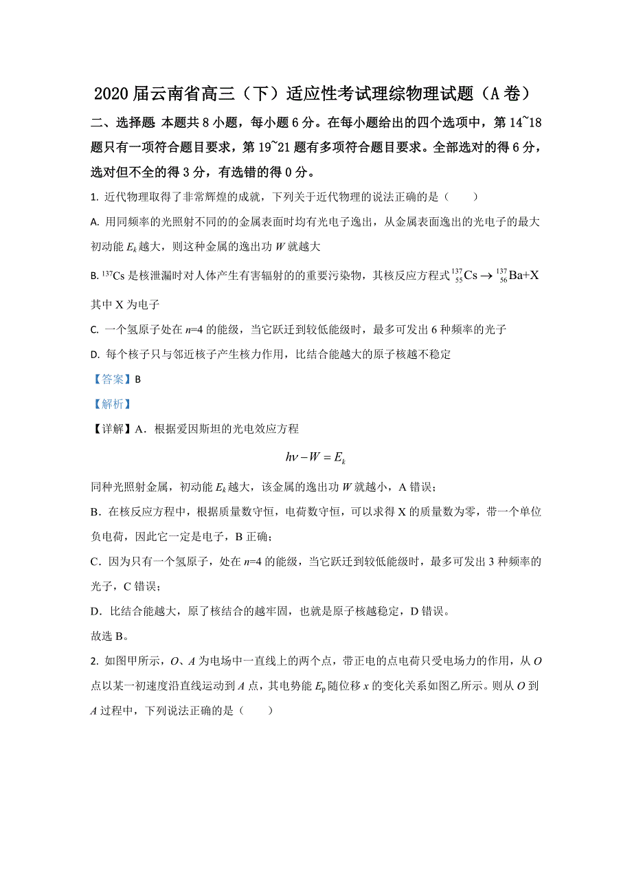 云南省2020届高三下学期适应性考试物理试题（A卷） WORD版含解析.doc_第1页