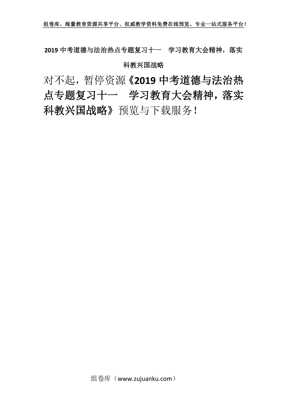 2019中考道德与法治热点专题复习十一学习教育大会精神落实科教兴国战略.docx_第1页