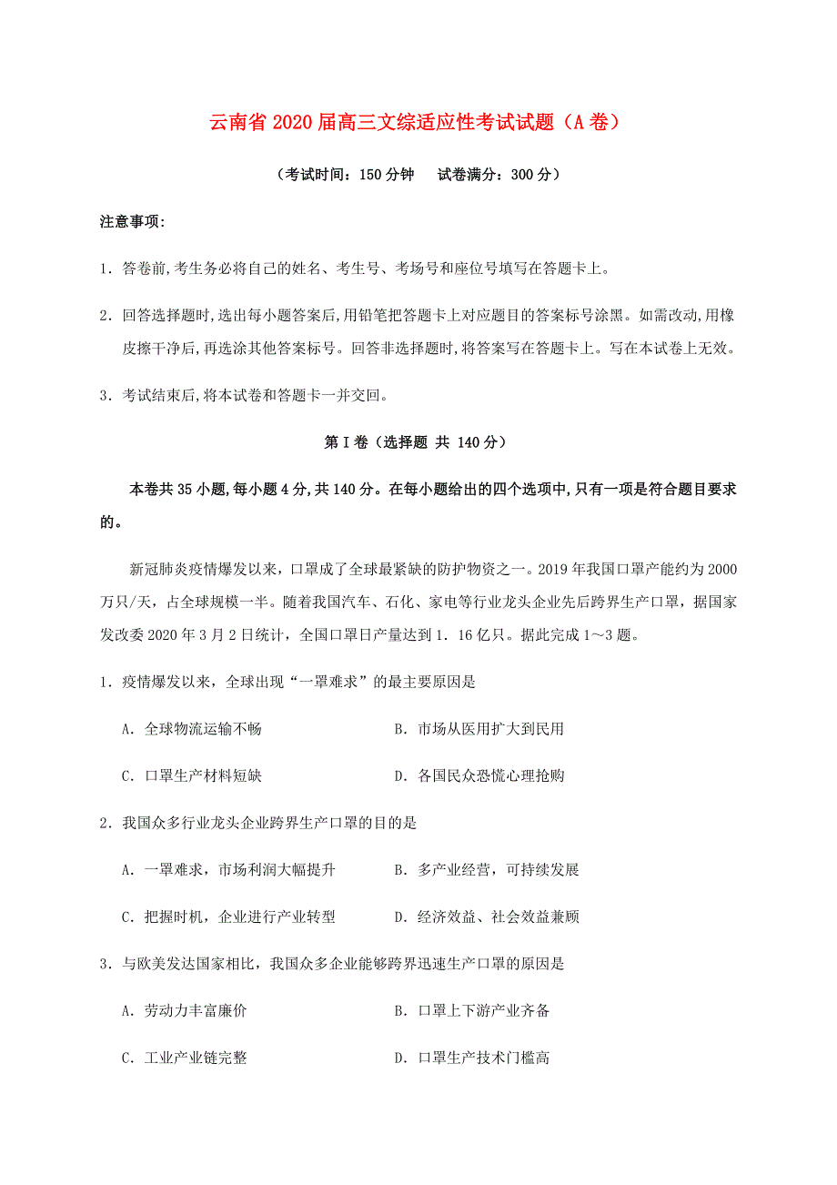 云南省2020届高三文综适应性考试试题（A卷）.doc_第1页