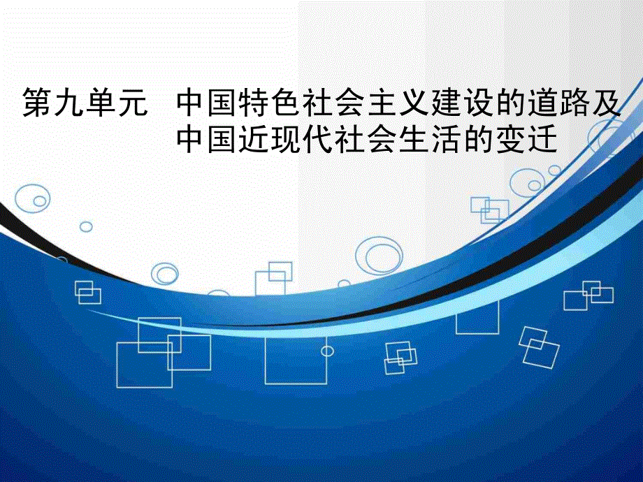 2015届高考历史大一轮总复习精讲课件：第9单元1 经济建设的发展与曲折（34张PPT）.ppt_第1页