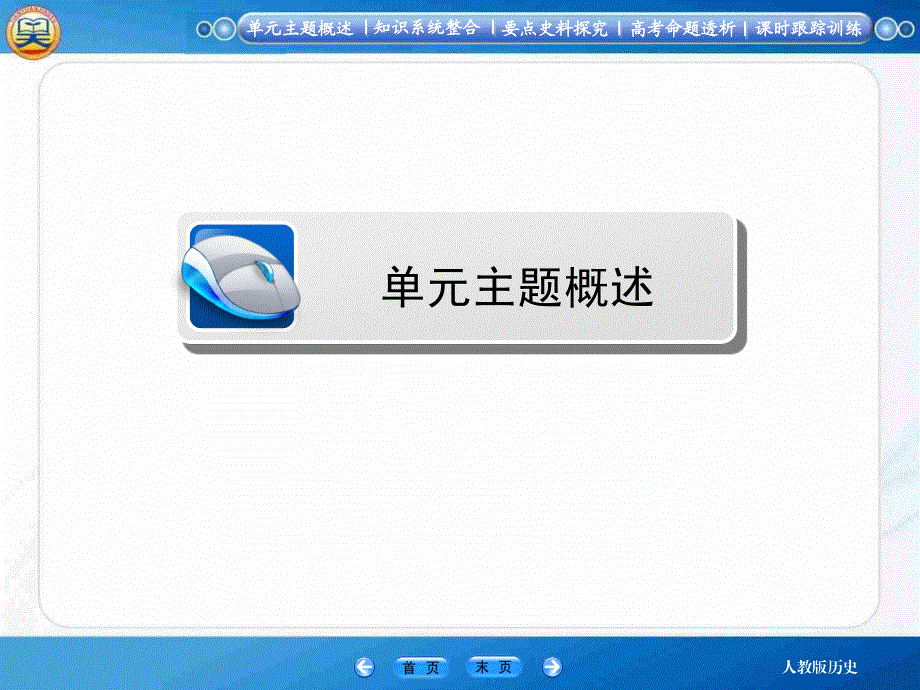 2015届高考历史大一轮总复习精讲课件：第9单元1 经济建设的发展与曲折（34张PPT）.ppt_第2页