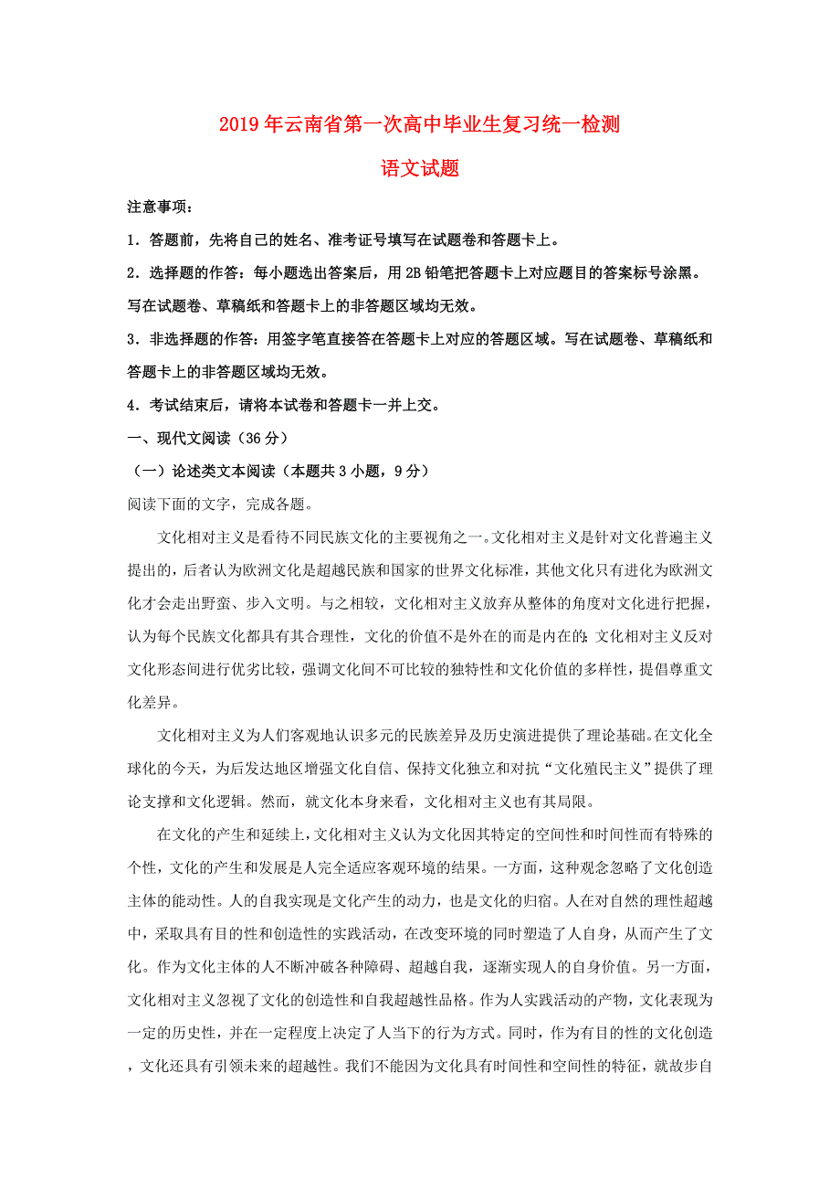 云南省2019届高三语文第一次复习统一检测试卷（含解析）.doc_第1页