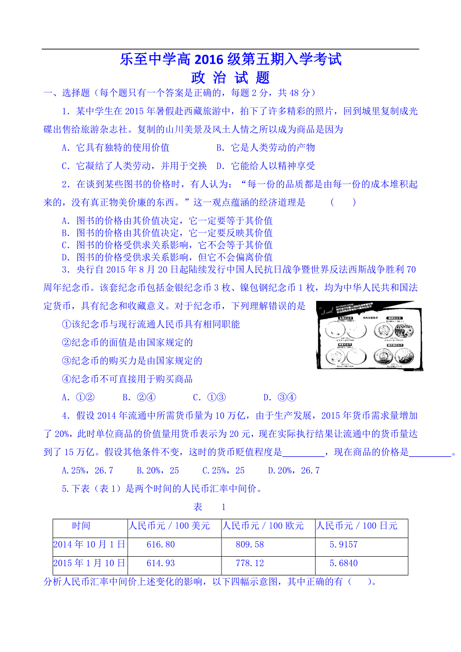 四川乐至中学高2016级第五期入学考试政治 WORD版含答案.doc_第1页