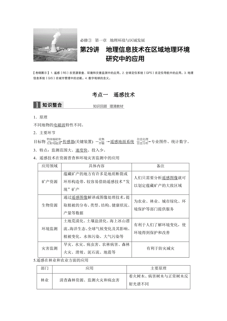 2017版地理大一轮复习人教版（全国）文档：必修3 第1章 地理环境与区域发展 第29讲 WORD版含答案.docx_第1页