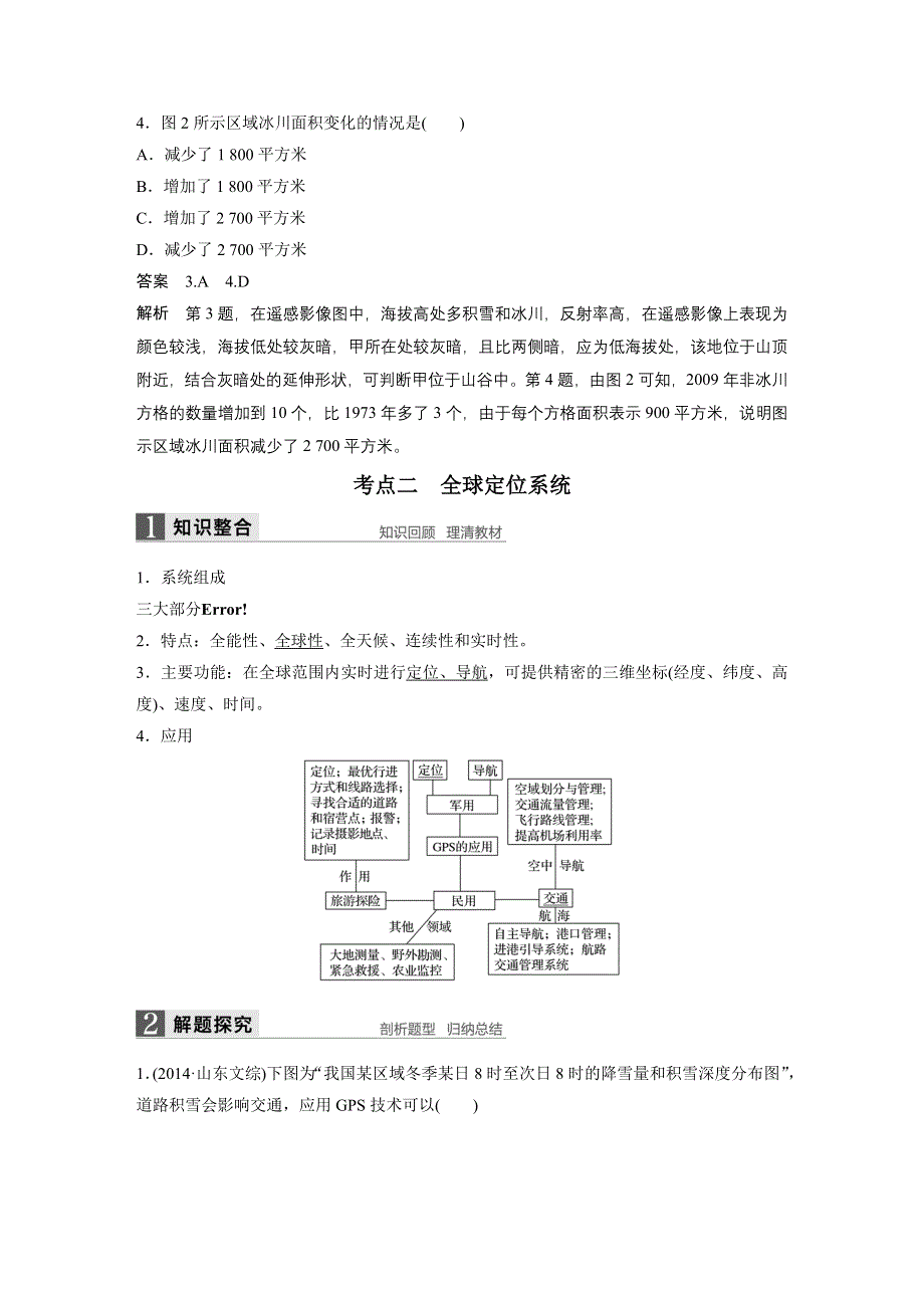 2017版地理大一轮复习人教版（全国）文档：必修3 第1章 地理环境与区域发展 第29讲 WORD版含答案.docx_第3页