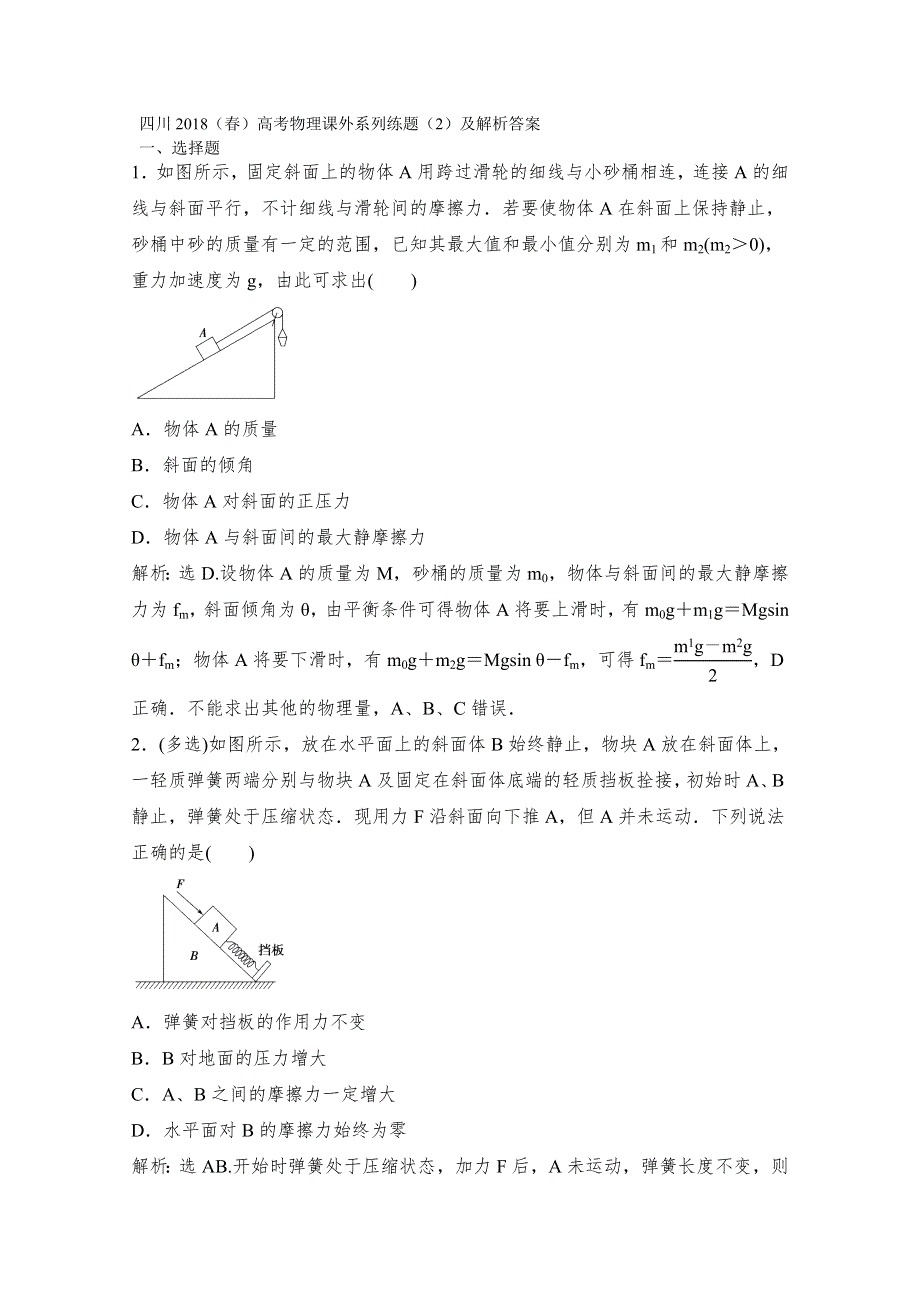 四川2018（春）高考物理课外系列练题（2）及解析答案.doc_第1页