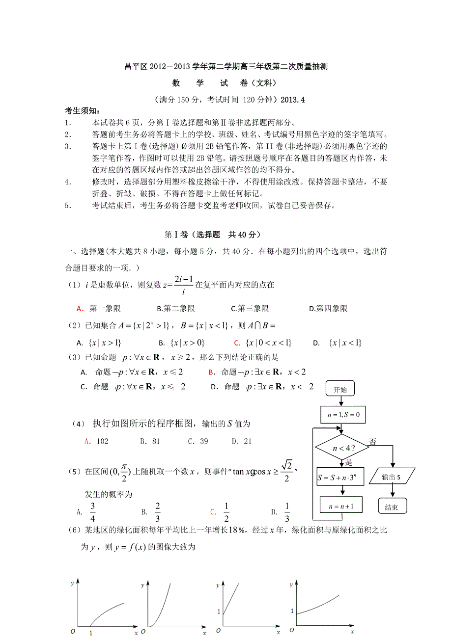 《2013昌平二模》北京市昌平区2013届高三第二次质量抽测 文科数学 WORD版含答案.doc_第1页