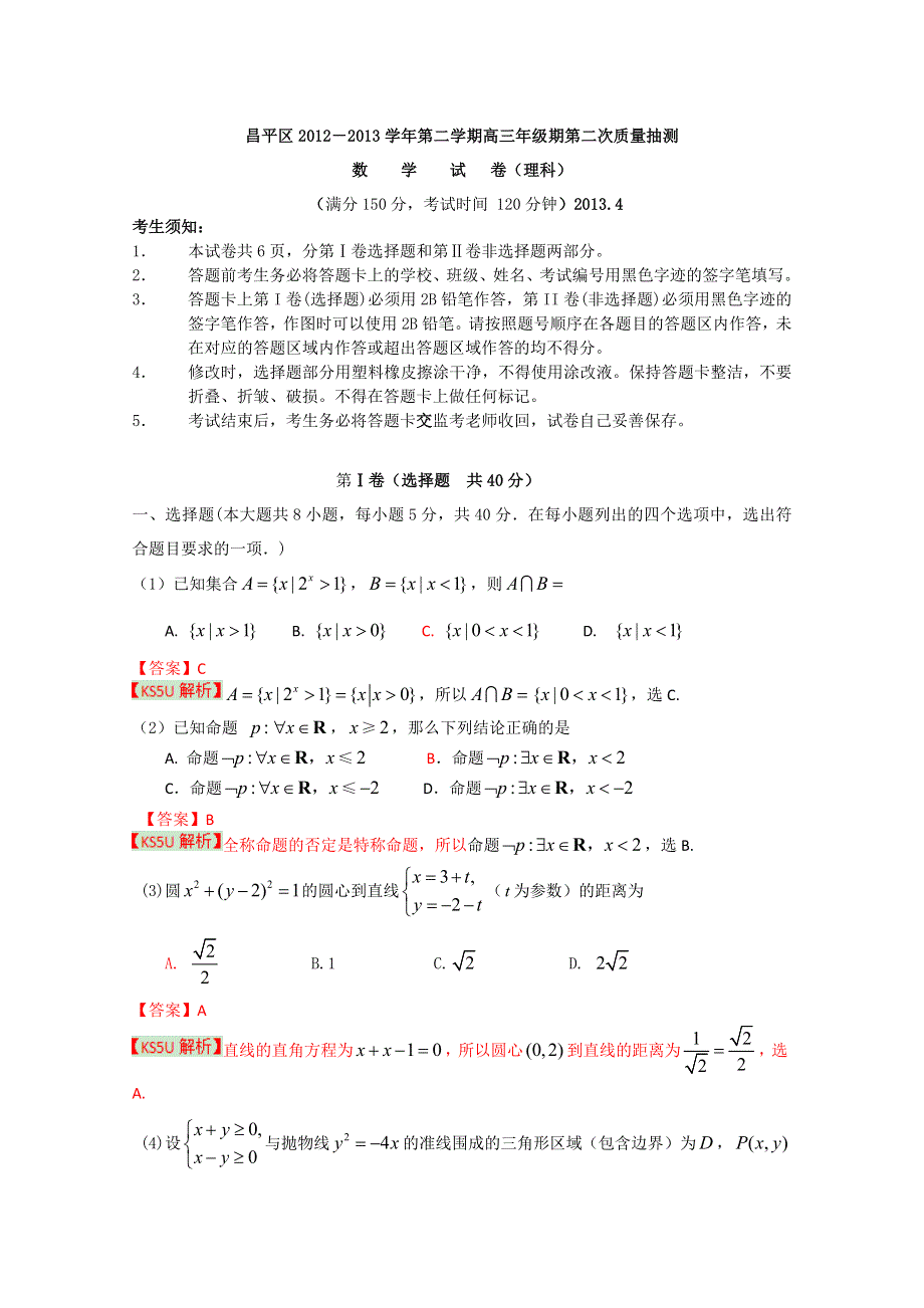 《2013昌平二模》北京市昌平区2013届高三第二次质量抽测 理科数学 WORD版含解析.doc_第1页