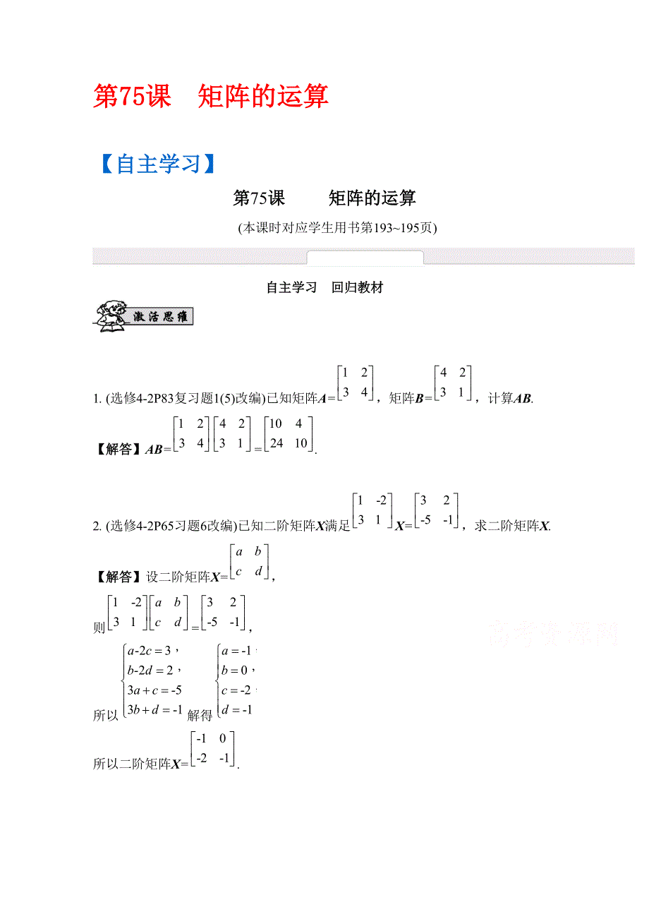 2017版《南方凤凰台》数学（江苏专用理科提高版）大一轮复习自主学习：第75课　矩阵的运算 WORD版含解析.docx_第1页