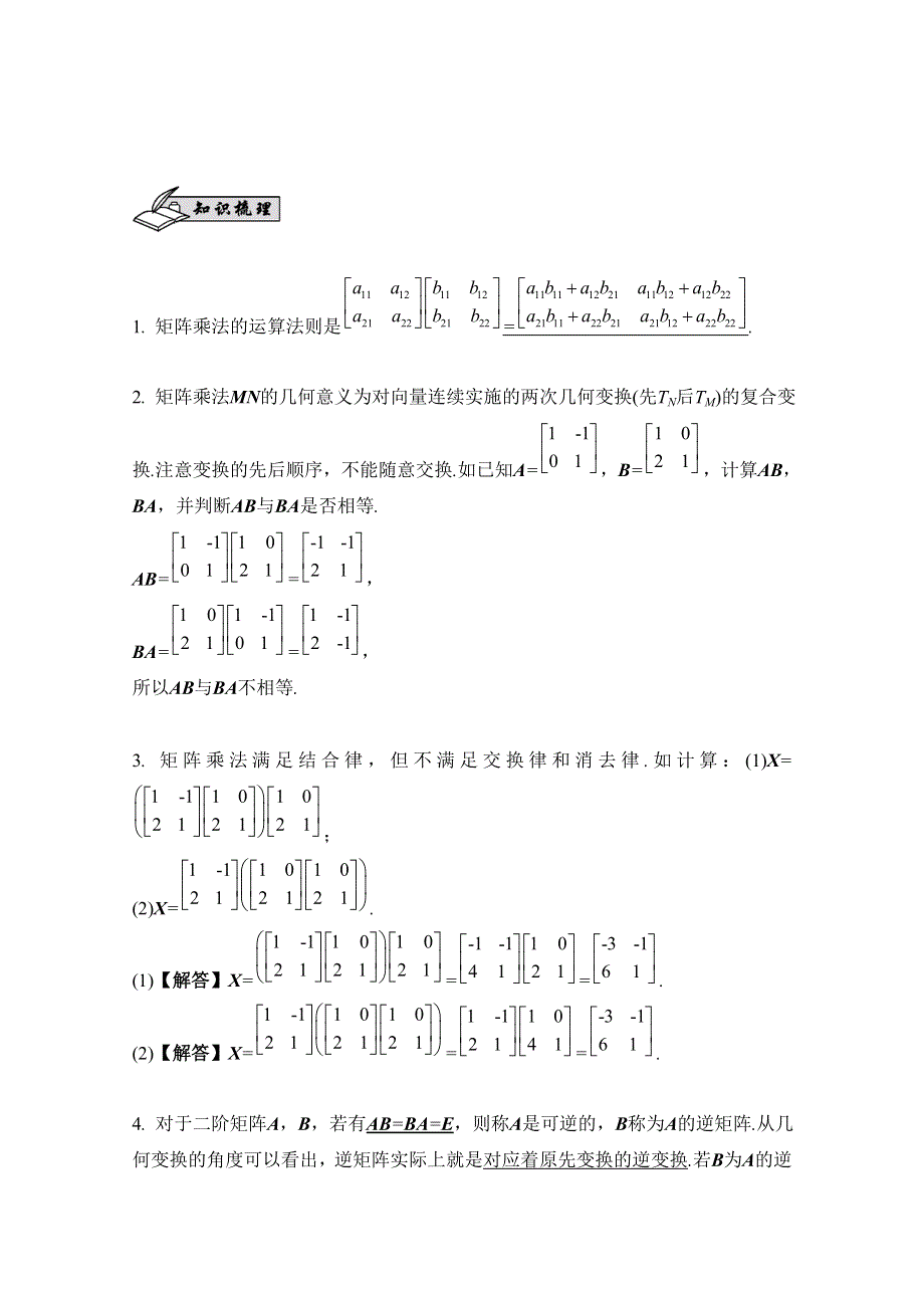 2017版《南方凤凰台》数学（江苏专用理科提高版）大一轮复习自主学习：第75课　矩阵的运算 WORD版含解析.docx_第3页