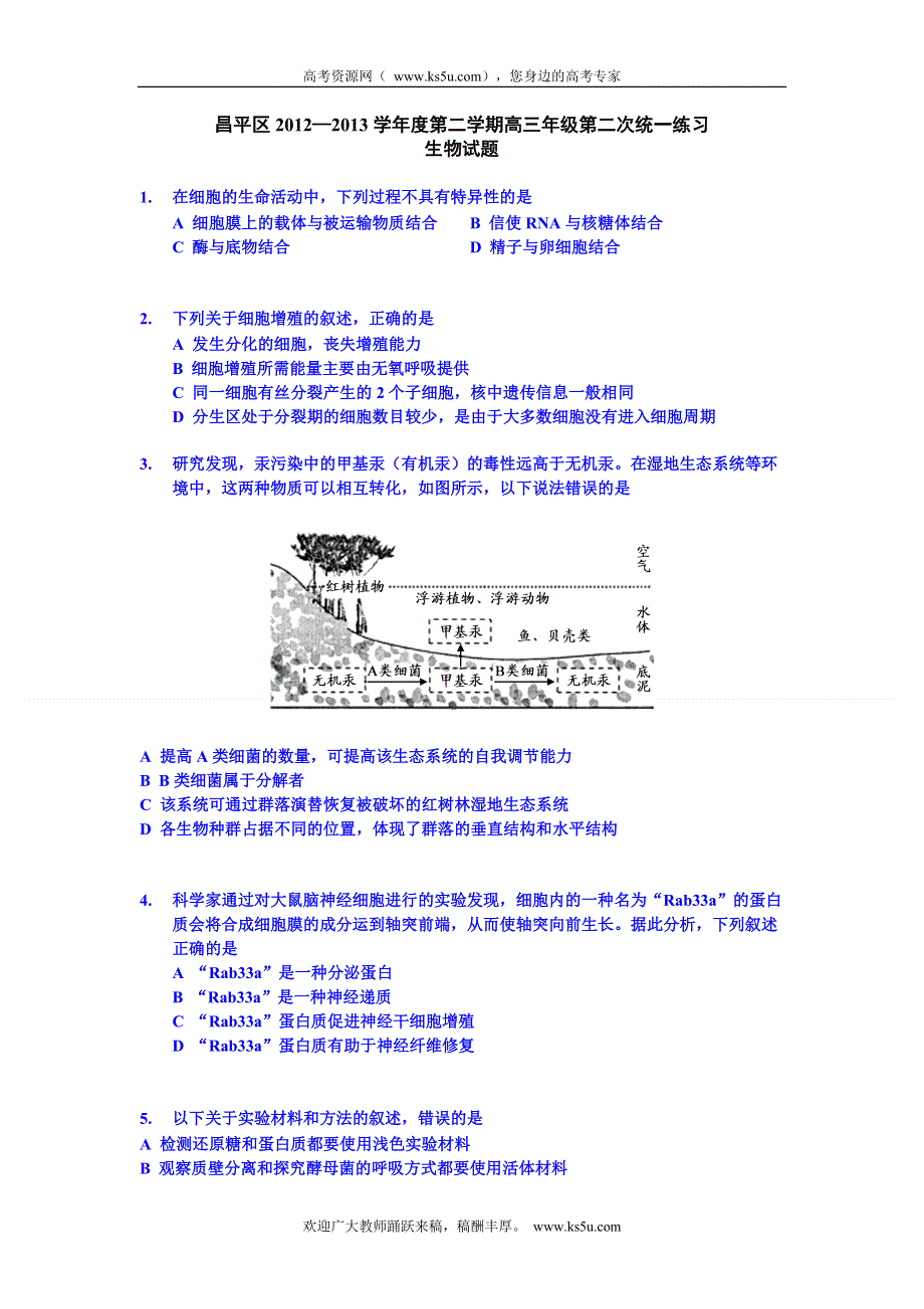 《2013昌平二模》北京市昌平区2013届高三第二次质量抽测 生物 WORD版含答案.doc_第1页