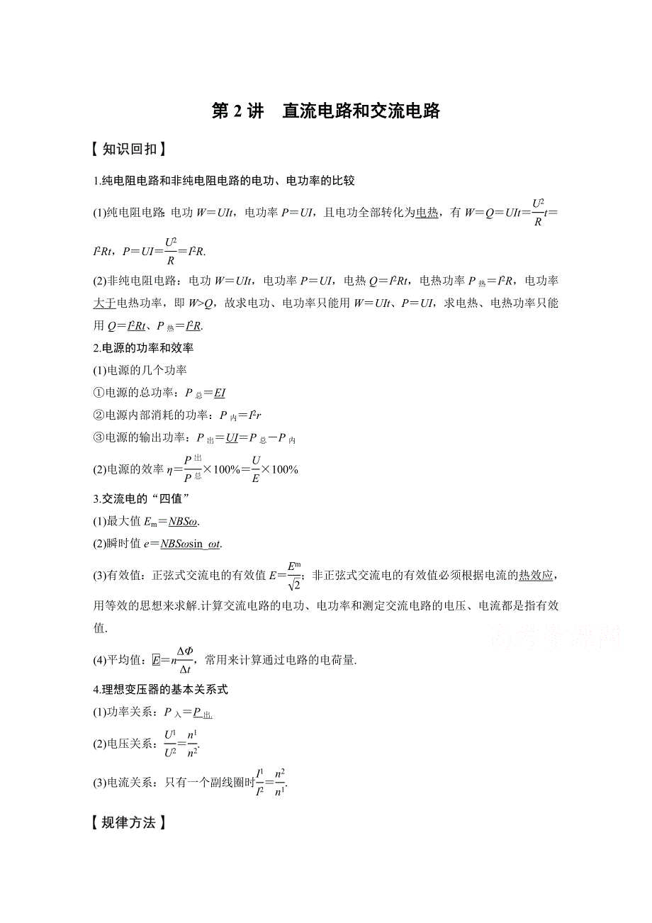 2017版《新步步高大二轮专题复习与增分策略（通用）物理》二轮专题突破习题 专题7 电磁感应与电路 第2讲　直流电路和交流电路 WORD版含答案.docx_第1页