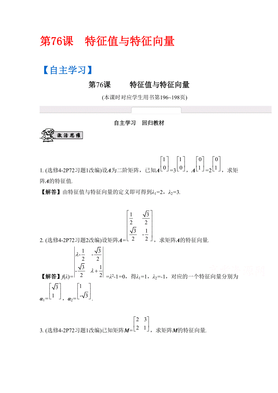 2017版《南方凤凰台》数学（江苏专用理科提高版）大一轮复习自主学习：第76课　特征值与特征向量 WORD版含解析.docx_第1页