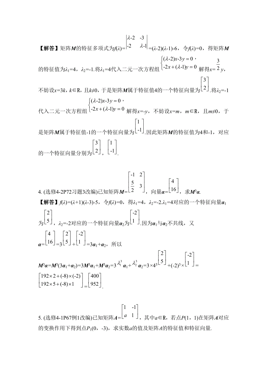 2017版《南方凤凰台》数学（江苏专用理科提高版）大一轮复习自主学习：第76课　特征值与特征向量 WORD版含解析.docx_第2页