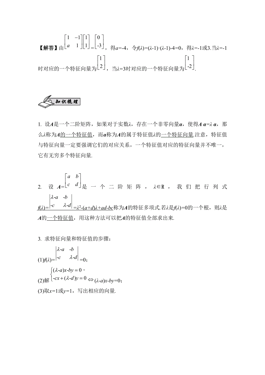 2017版《南方凤凰台》数学（江苏专用理科提高版）大一轮复习自主学习：第76课　特征值与特征向量 WORD版含解析.docx_第3页