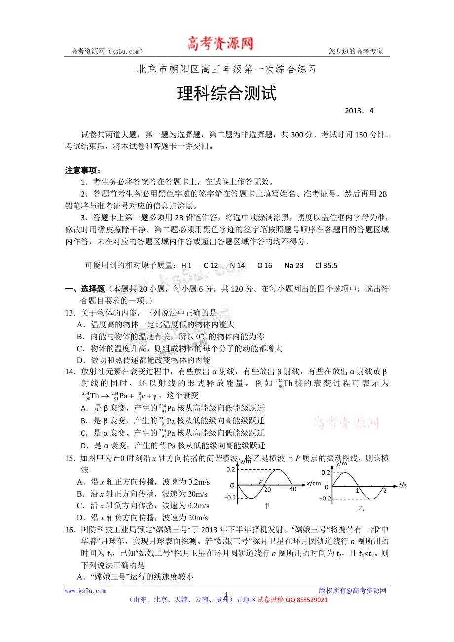 《2013朝阳一模》北京市朝阳区2013届高三第一次综合练习 理综物理 WORD版含答案.doc_第1页