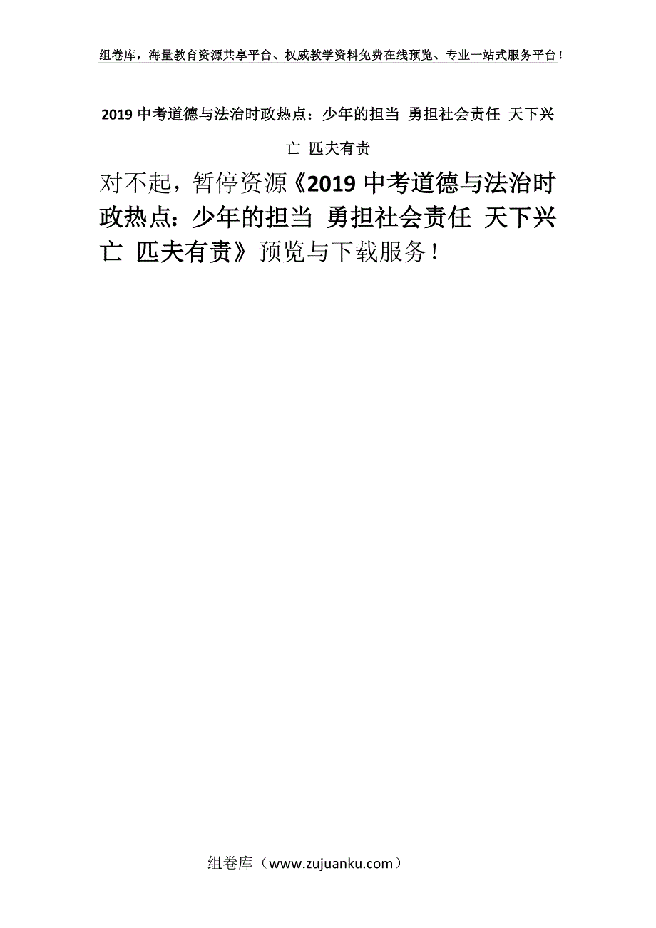 2019中考道德与法治时政热点：少年的担当 勇担社会责任 天下兴亡 匹夫有责.docx_第1页