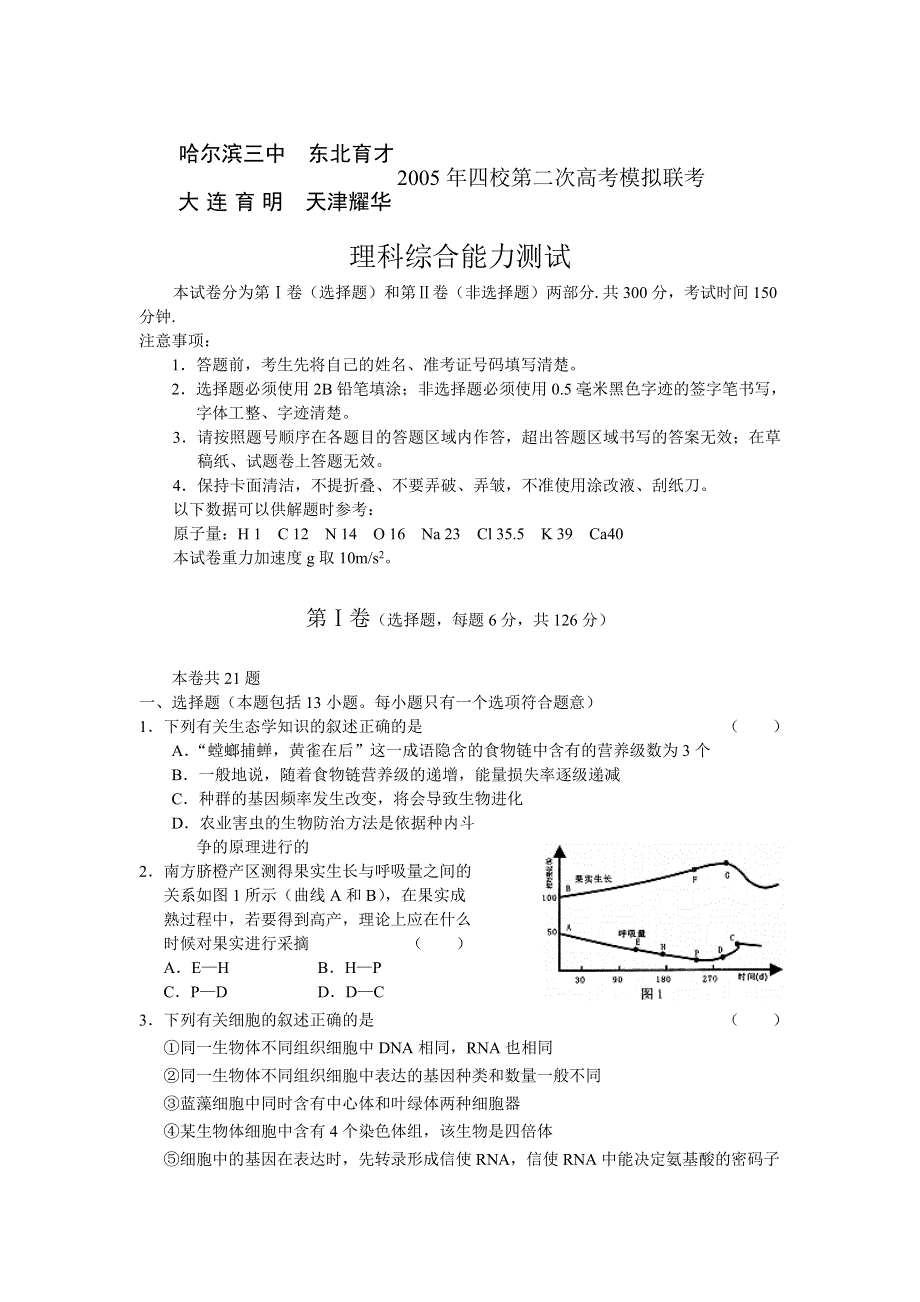 2005年四校第二次高考模拟联考理科综合能力测试.doc_第1页