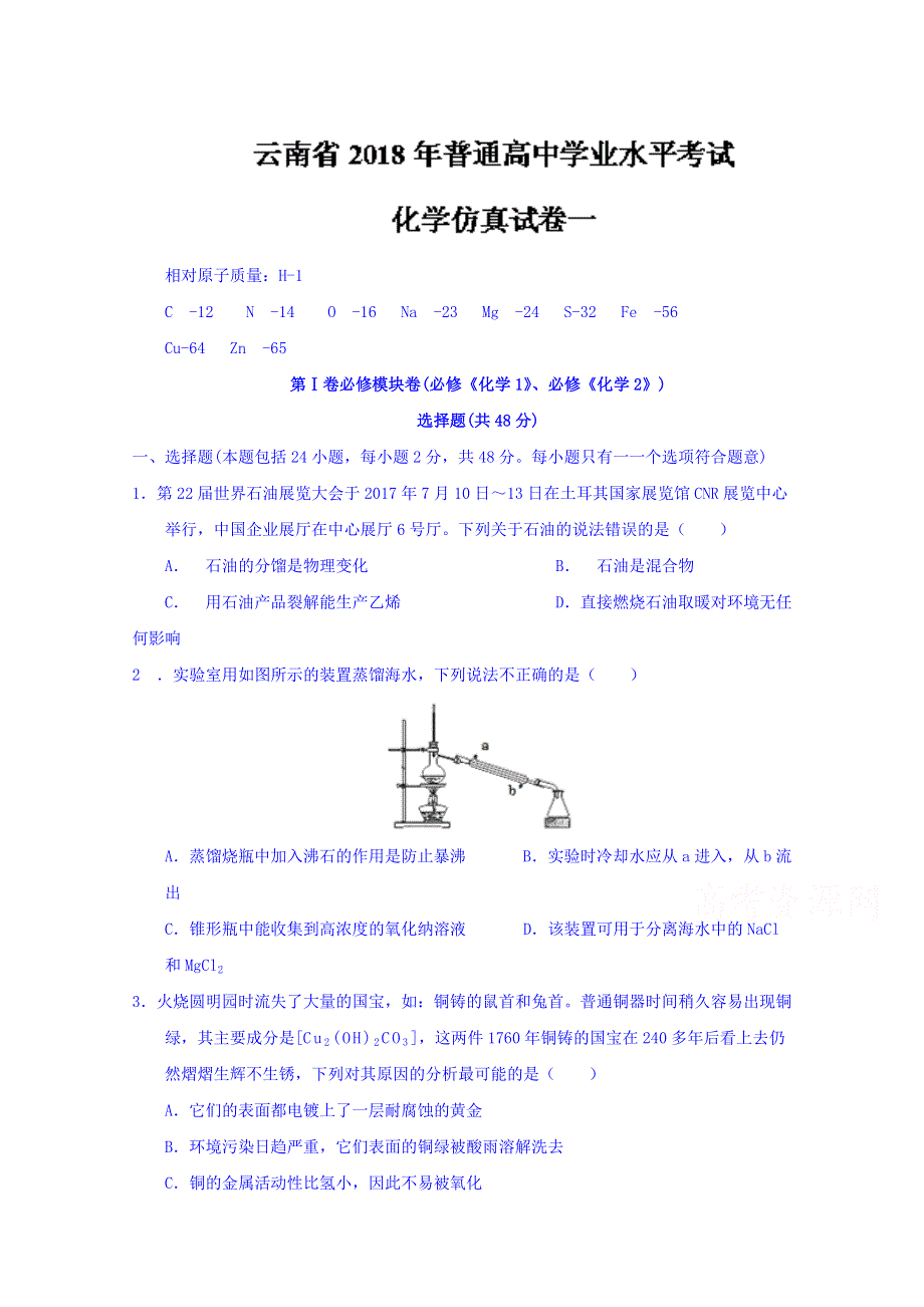 云南省2018届高三普通高中学业水平考试化学仿真试卷一 WORD版缺答案.doc_第1页