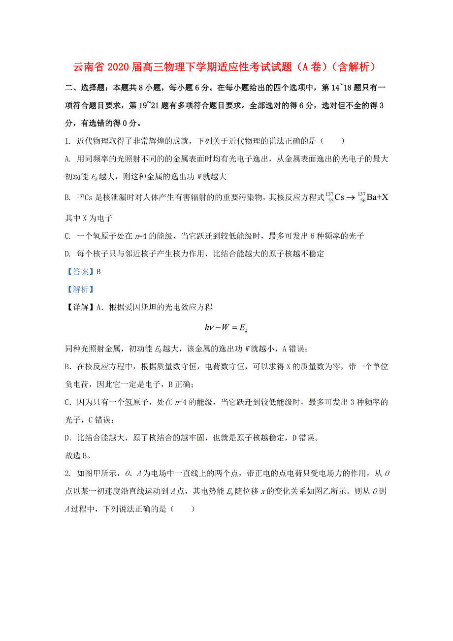 云南省2020届高三物理下学期适应性考试试题（A卷）（含解析）.doc_第1页