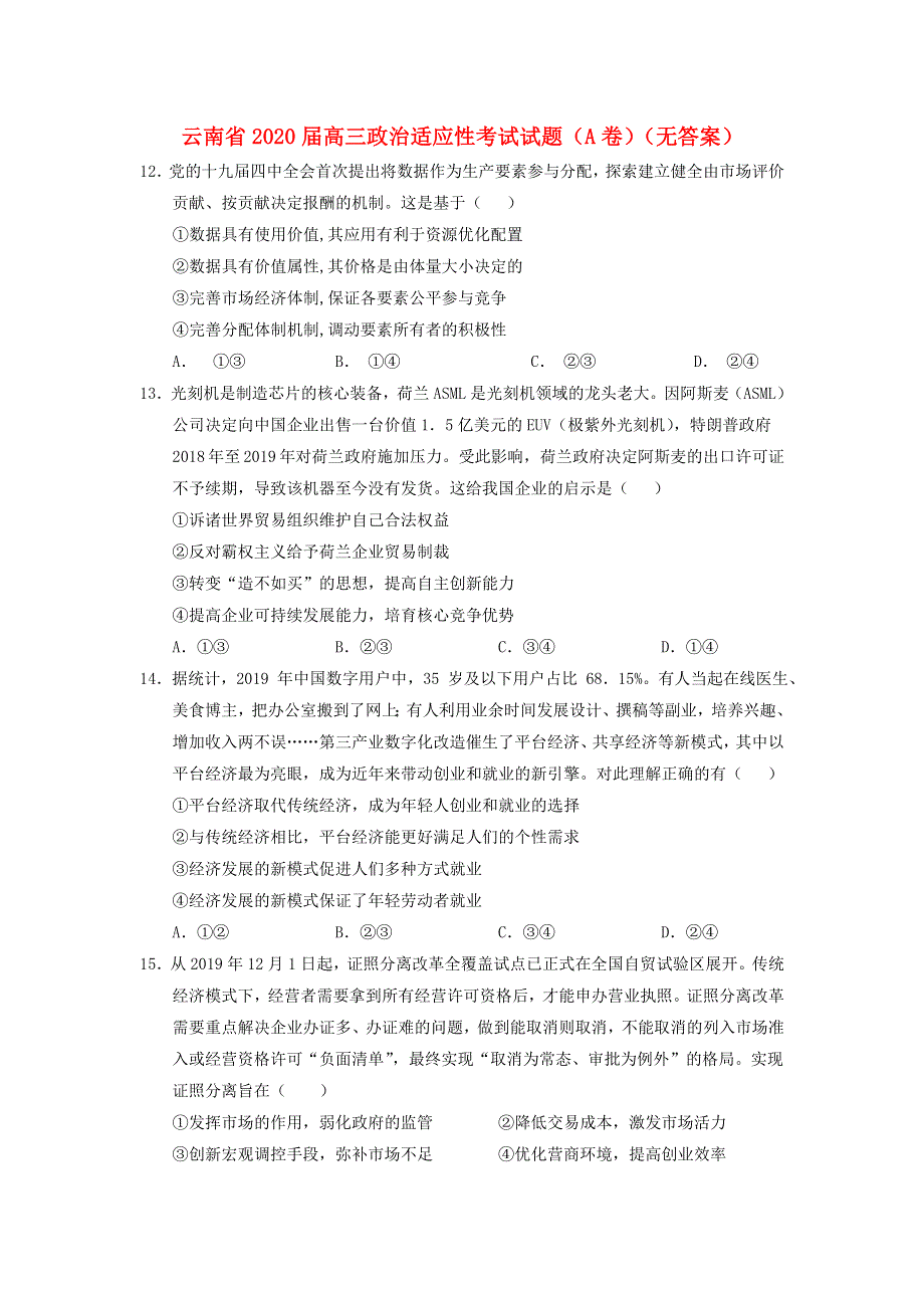 云南省2020届高三政治适应性考试试题（A卷）（无答案）.doc_第1页