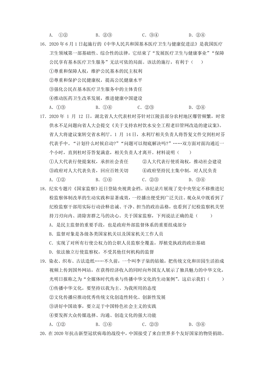 云南省2020届高三政治适应性考试试题（A卷）（无答案）.doc_第2页