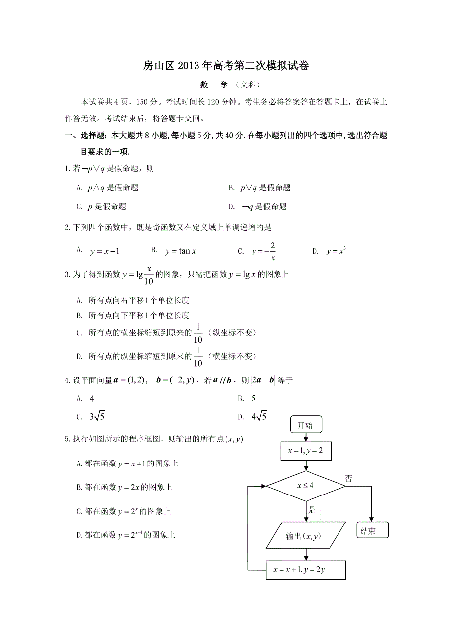 《2013房山二模》北京市房山区2013届高三第二次模拟考试 文科数学 WORD版含答案.doc_第1页