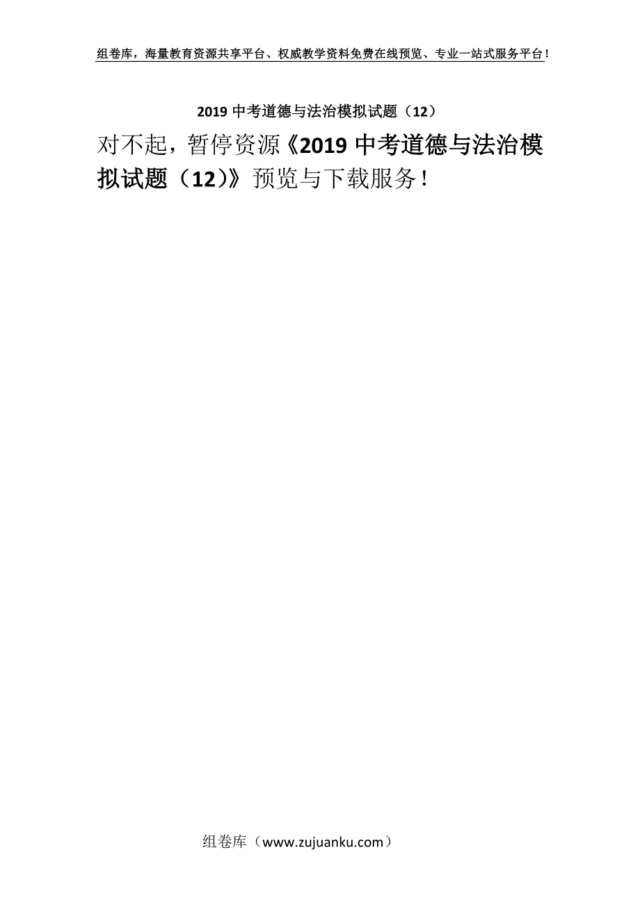 2019中考道德与法治模拟试题（12）.docx_第1页