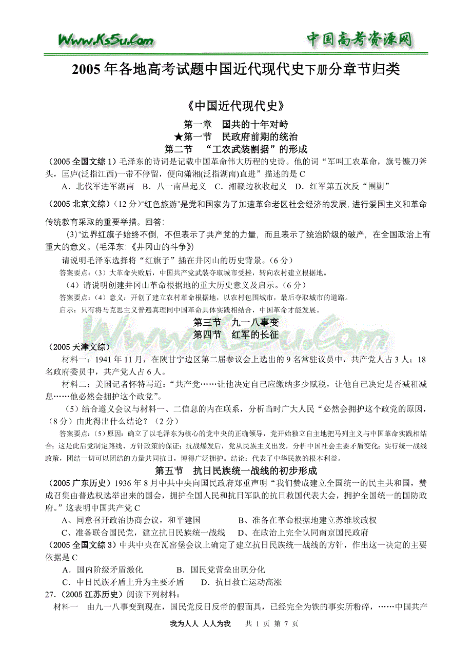 2005年各地高考试题中国近代现代史下册分章节归类.doc_第1页