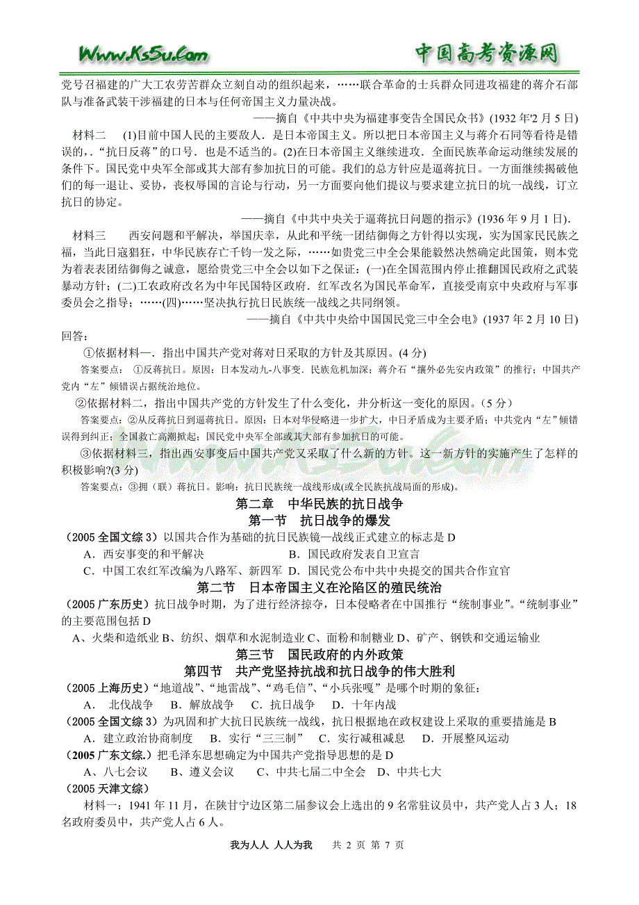 2005年各地高考试题中国近代现代史下册分章节归类.doc_第2页