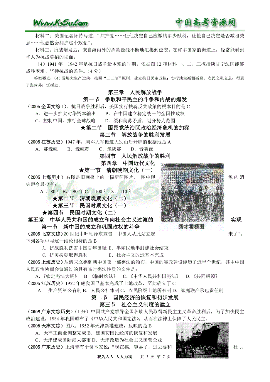 2005年各地高考试题中国近代现代史下册分章节归类.doc_第3页