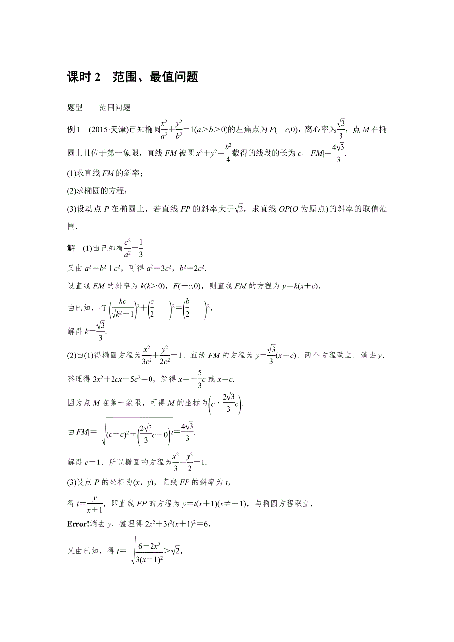 2017版北师大版数学（文）大一轮复习文档：第九章 平面解析几何 9.docx_第1页