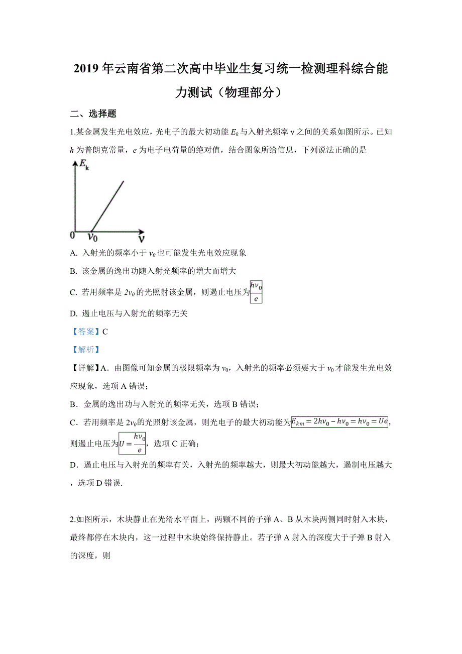 云南省2019届高三第二次高中毕业生复习统一检测理科综合物理试卷 WORD版含解析.doc_第1页