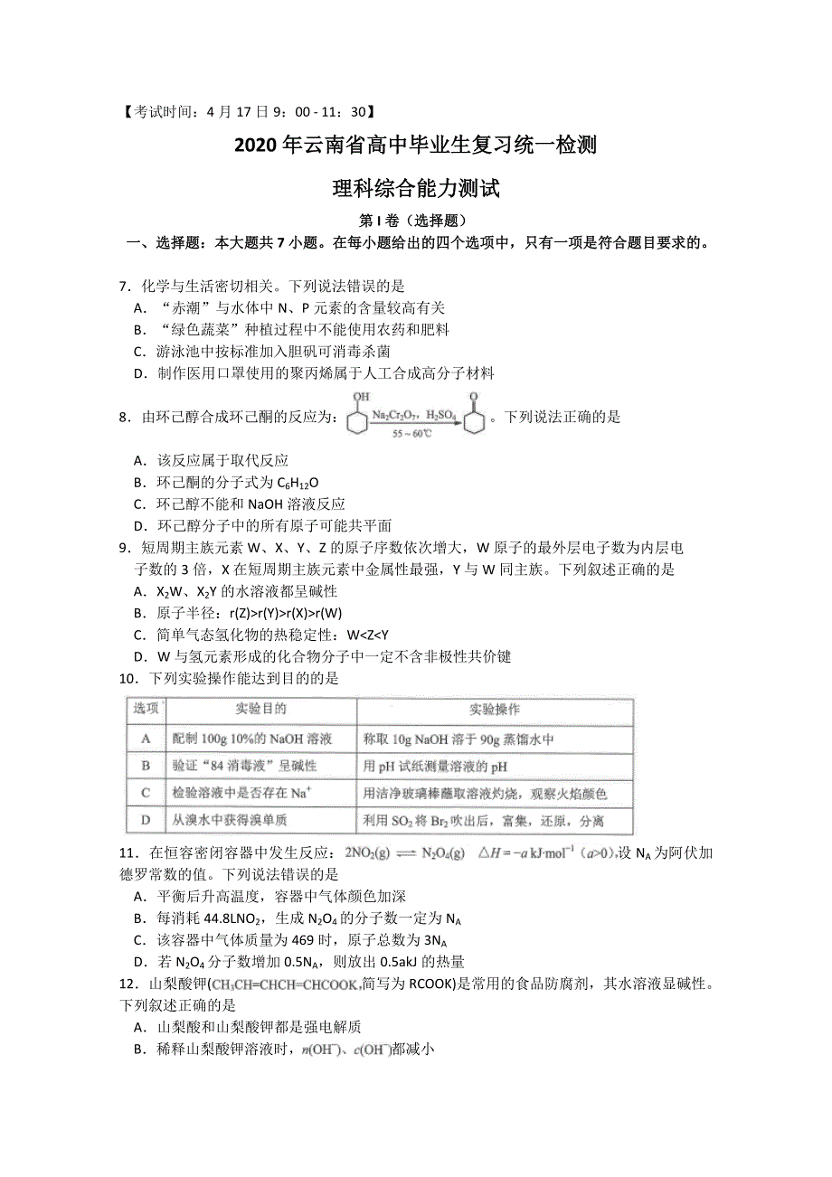 云南省2020届高三4月高中毕业生复习统一检测化学试题 WORD版含答案.doc_第1页