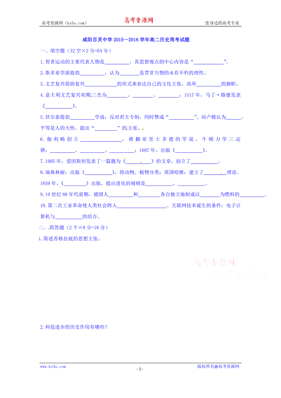 陕西省咸阳百灵中学2015-2016学年高二上学期周练（12.19）历史试题 WORD版缺答案.doc_第1页