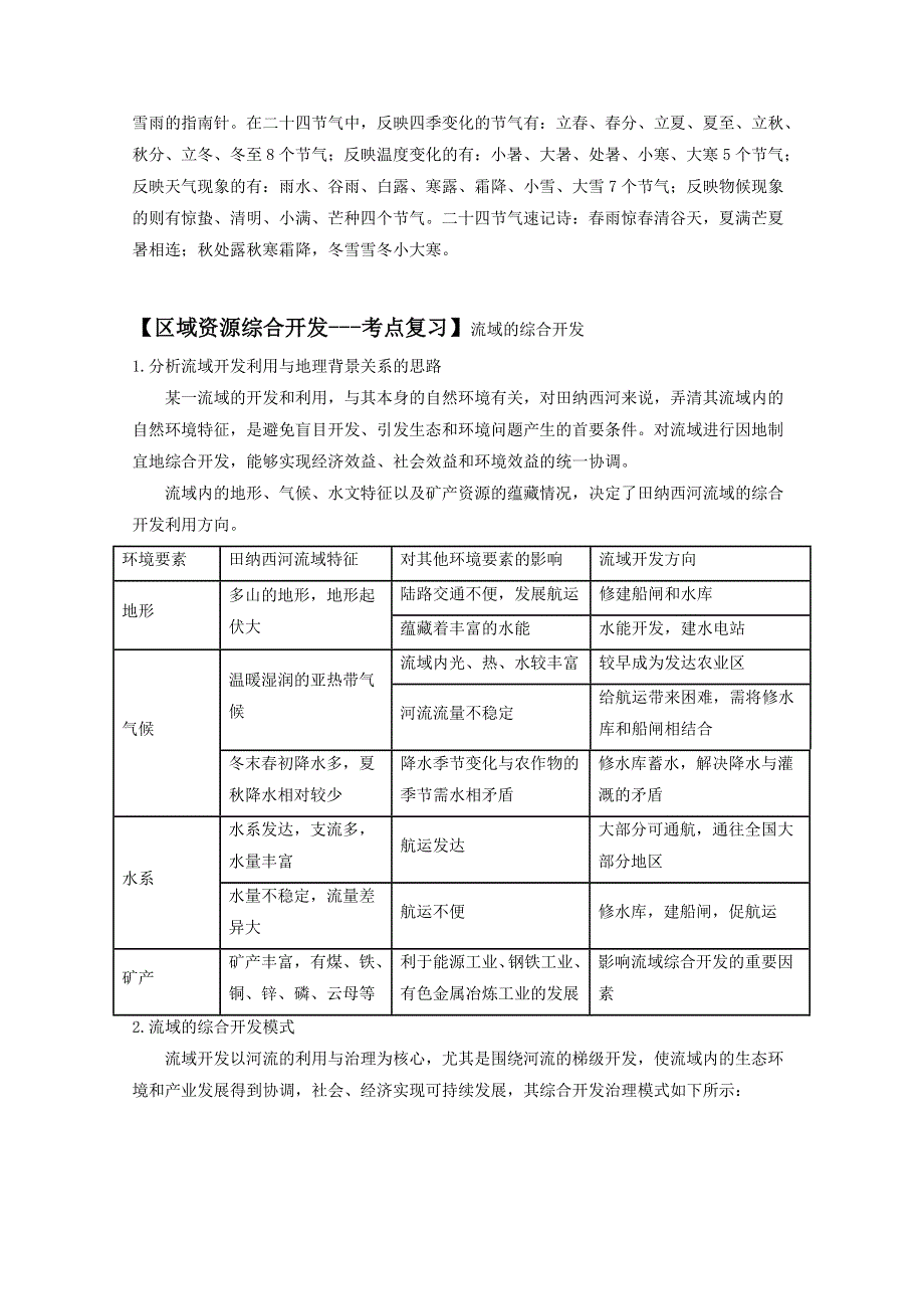 四川2018高考地理全程复习案：考点 练习题（39）含解析.doc_第2页